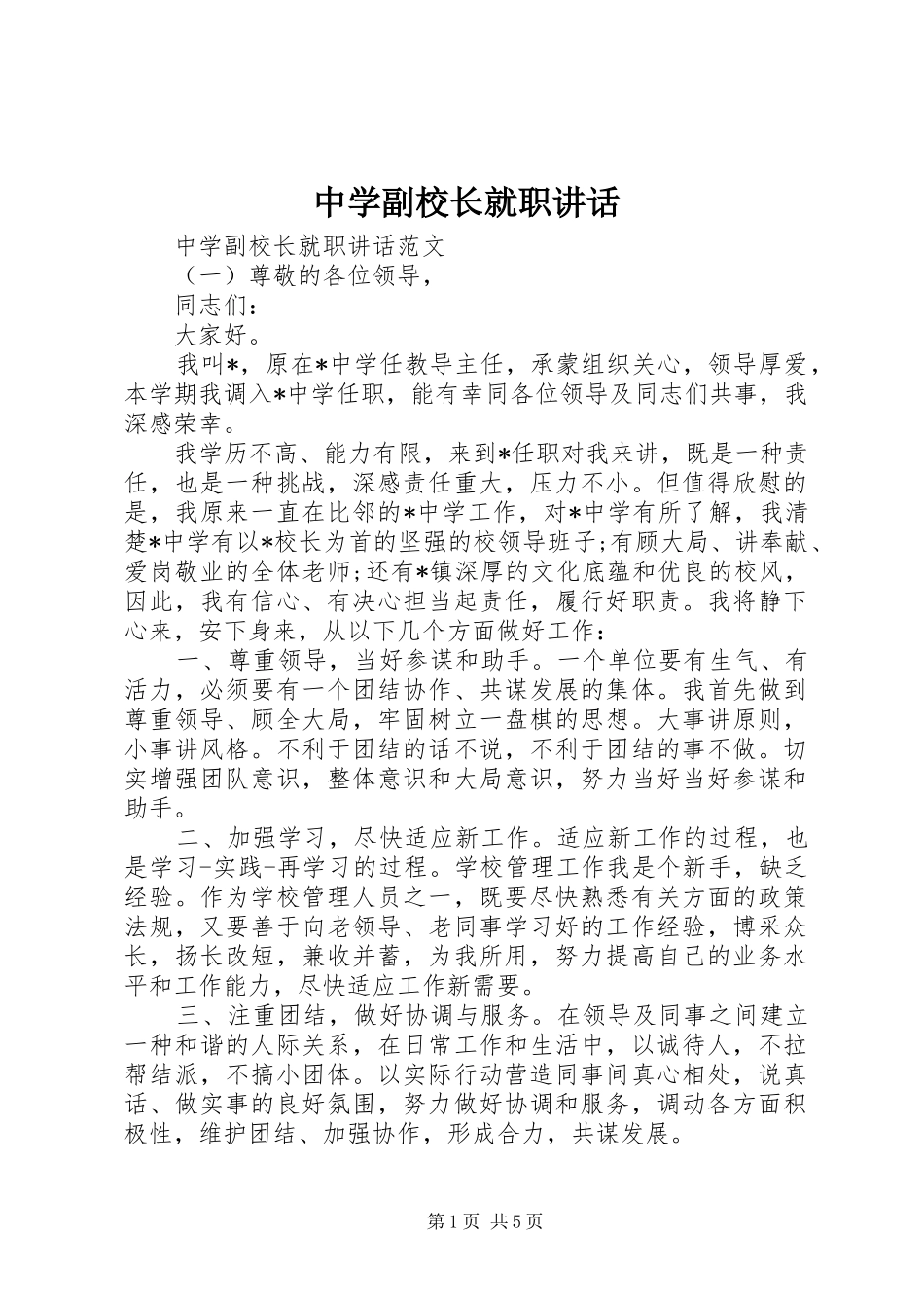 中学副校长就职讲话发言_第1页