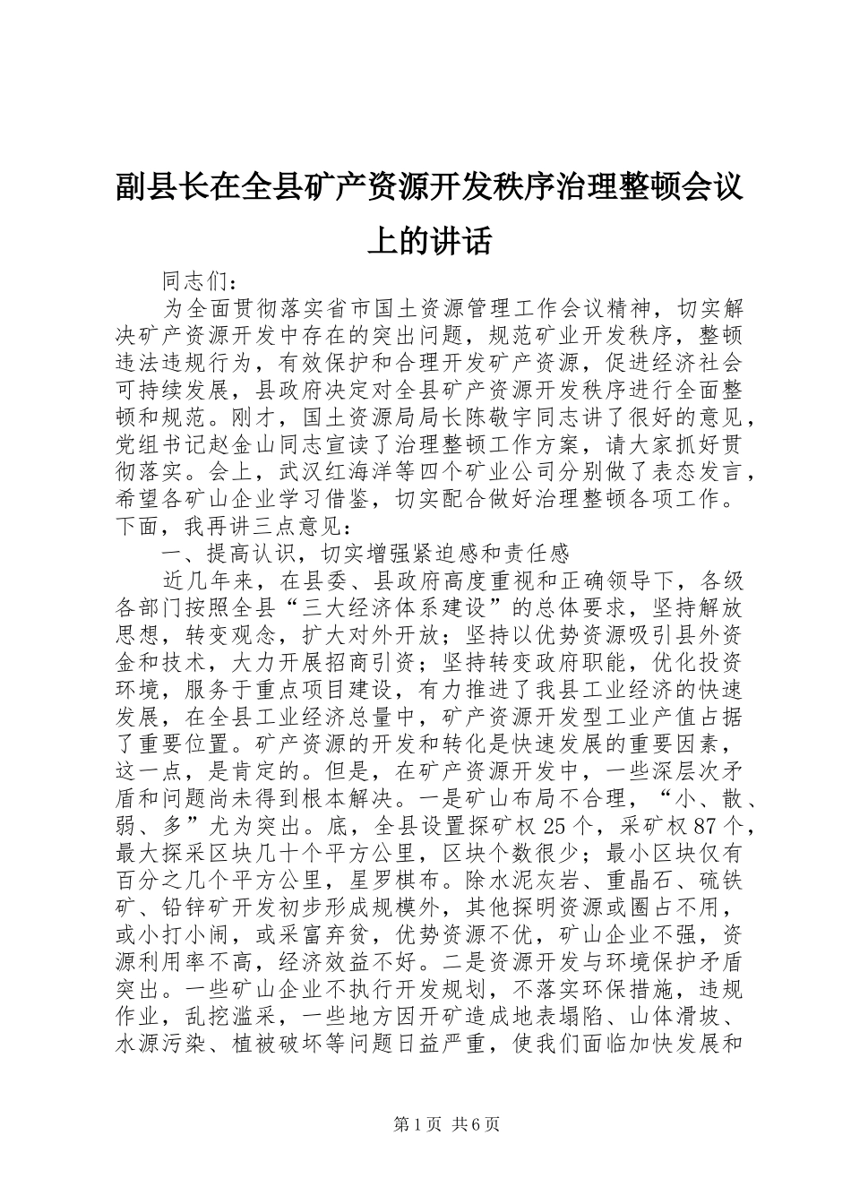 副县长在全县矿产资源开发秩序治理整顿会议上的讲话发言_第1页