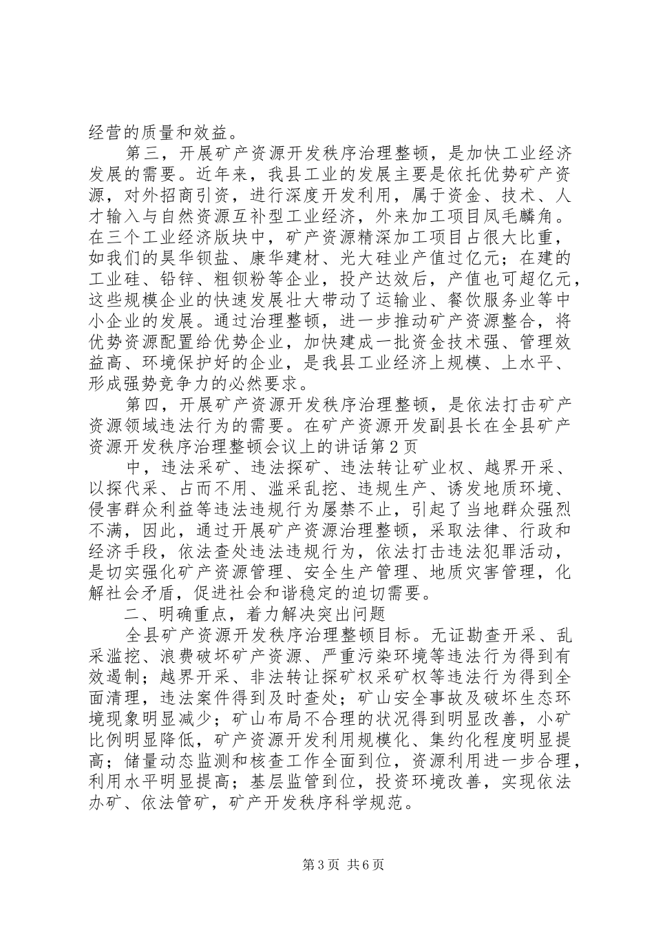 副县长在全县矿产资源开发秩序治理整顿会议上的讲话发言_第3页