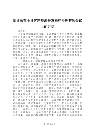 副县长在全县矿产资源开发秩序治理整顿会议上的讲话发言