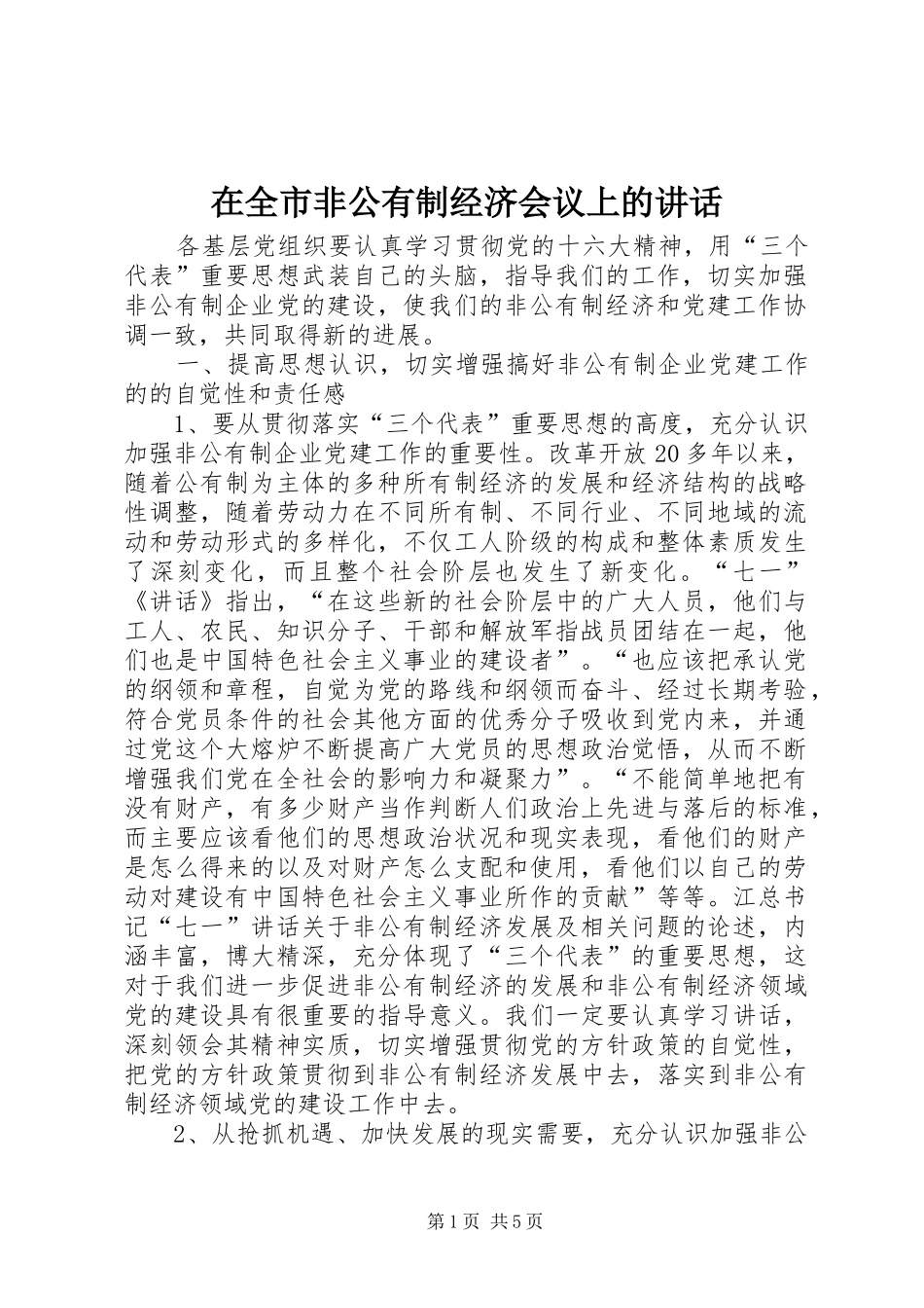 在全市非公有制经济会议上的讲话发言_第1页