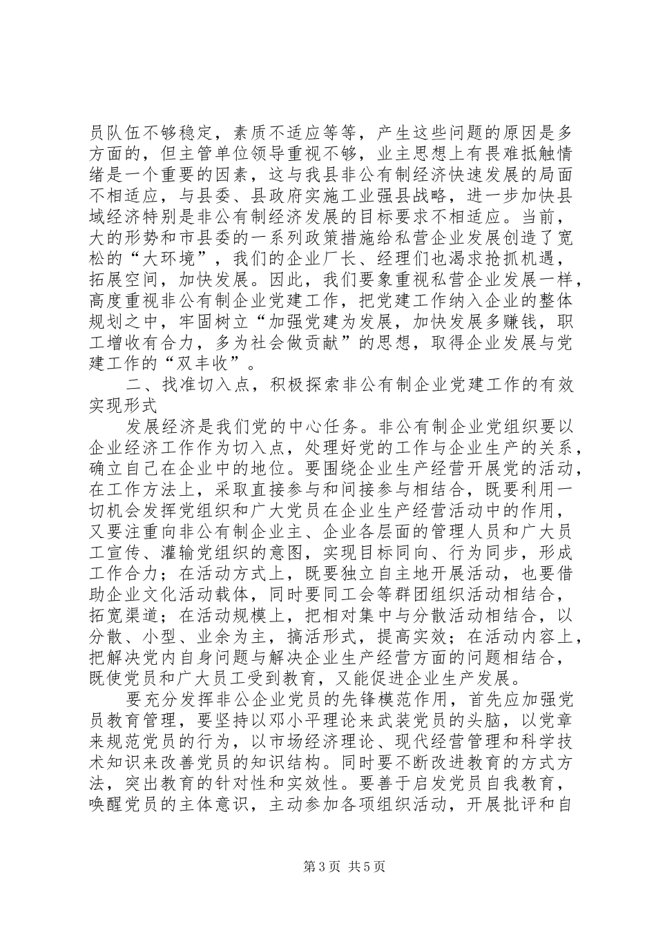 在全市非公有制经济会议上的讲话发言_第3页