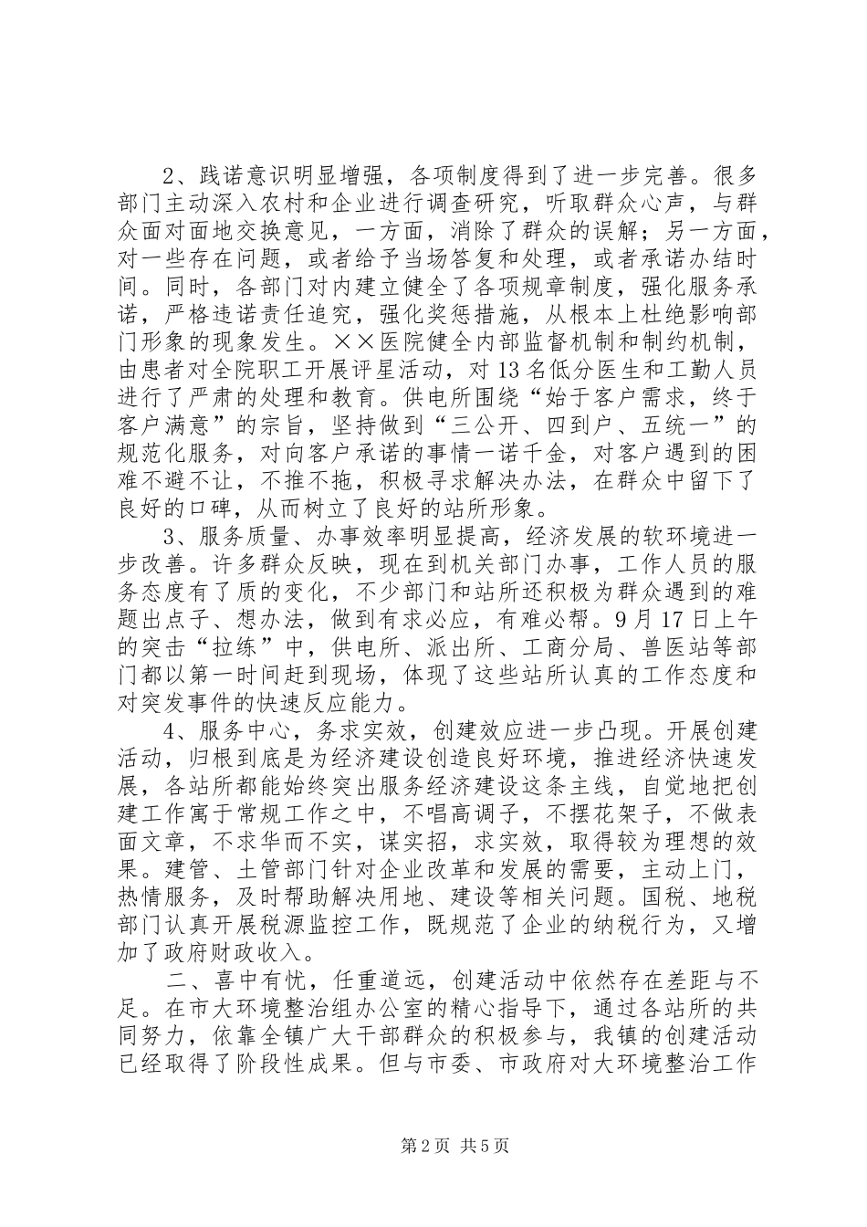 在创建人民满意基层站所讲评会上的讲话发言_1_第2页