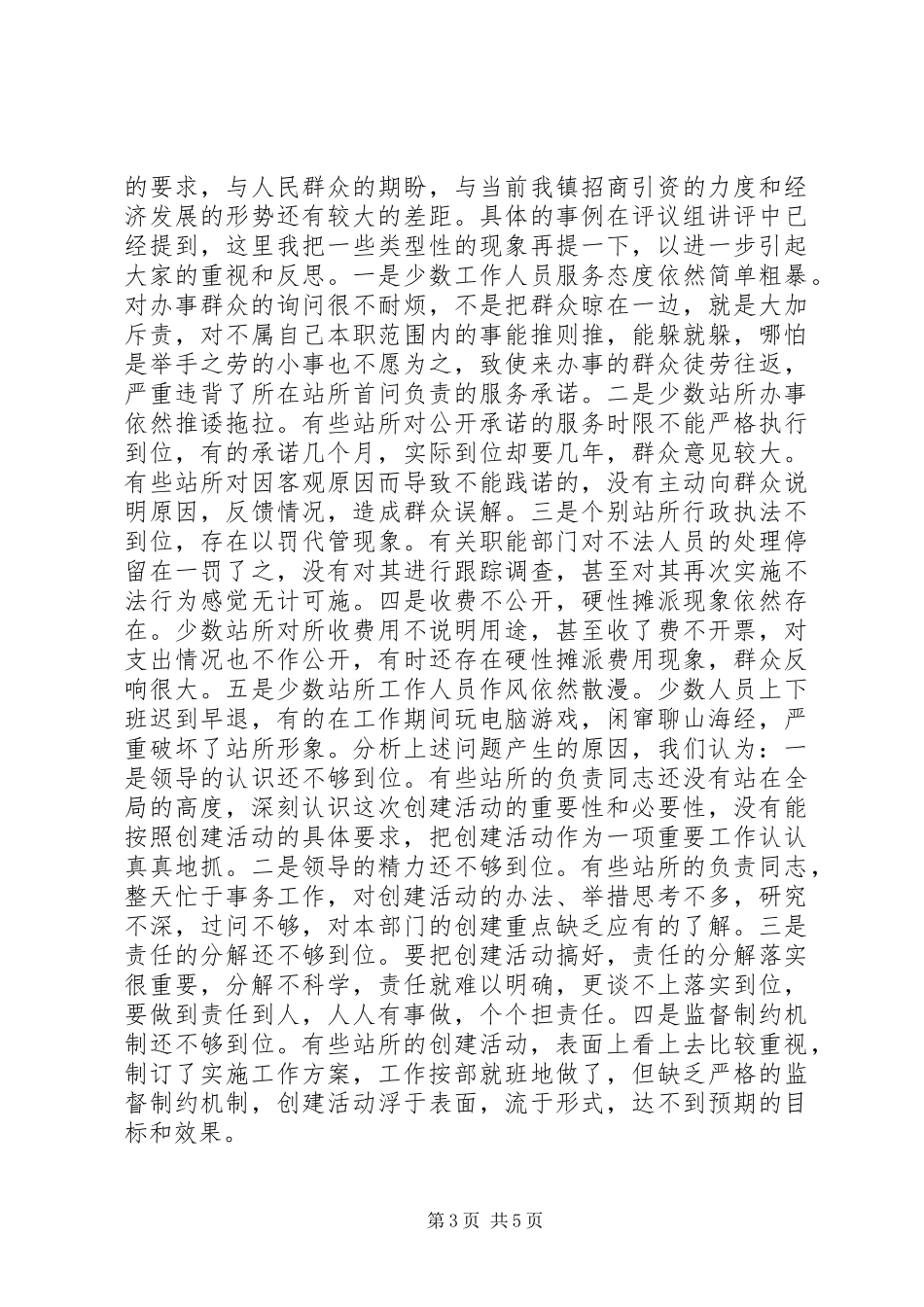 在创建人民满意基层站所讲评会上的讲话发言_1_第3页