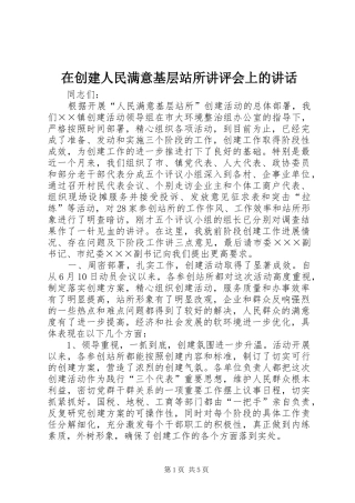 在创建人民满意基层站所讲评会上的讲话发言_1