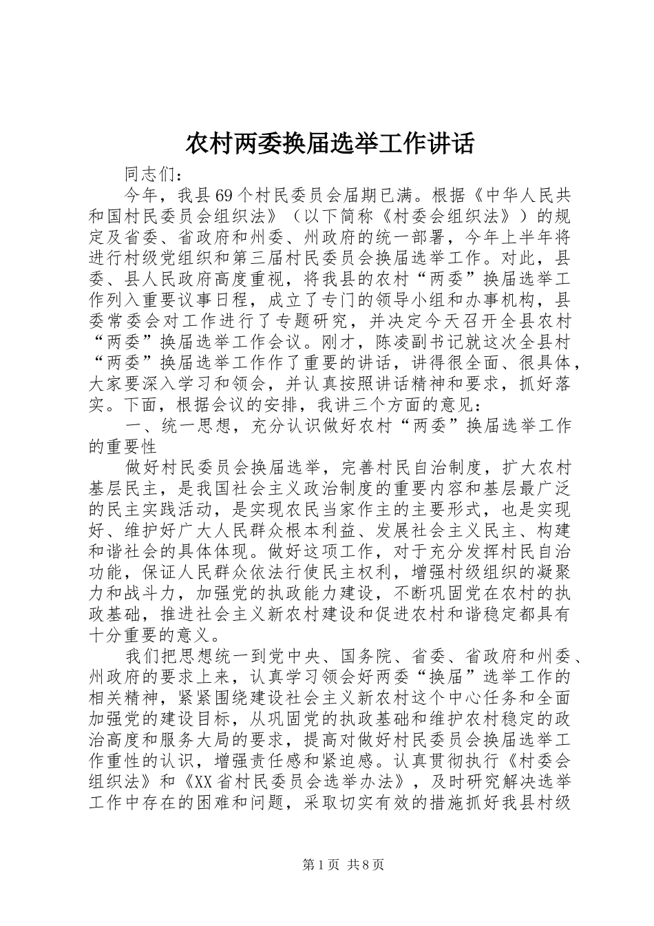 农村两委换届选举工作讲话发言_第1页