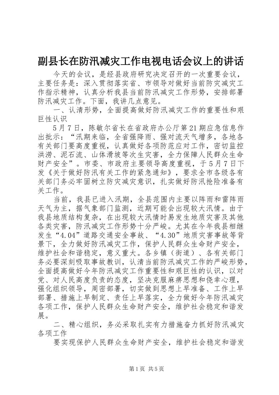 副县长在防汛减灾工作电视电话会议上的讲话发言_第1页
