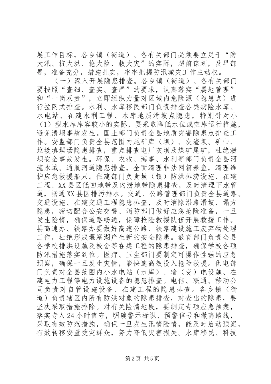 副县长在防汛减灾工作电视电话会议上的讲话发言_第2页