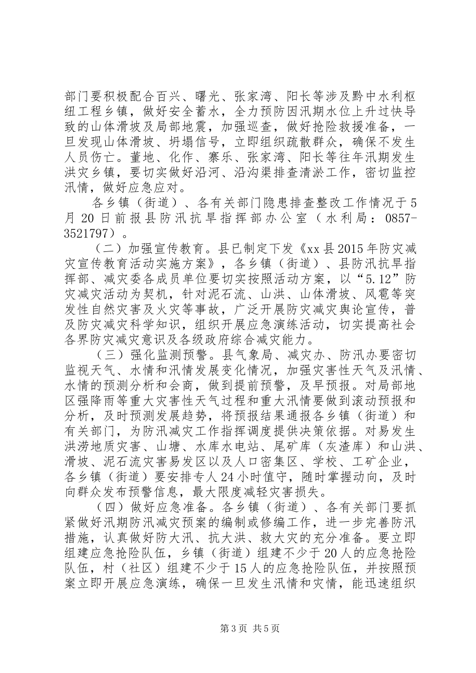 副县长在防汛减灾工作电视电话会议上的讲话发言_第3页