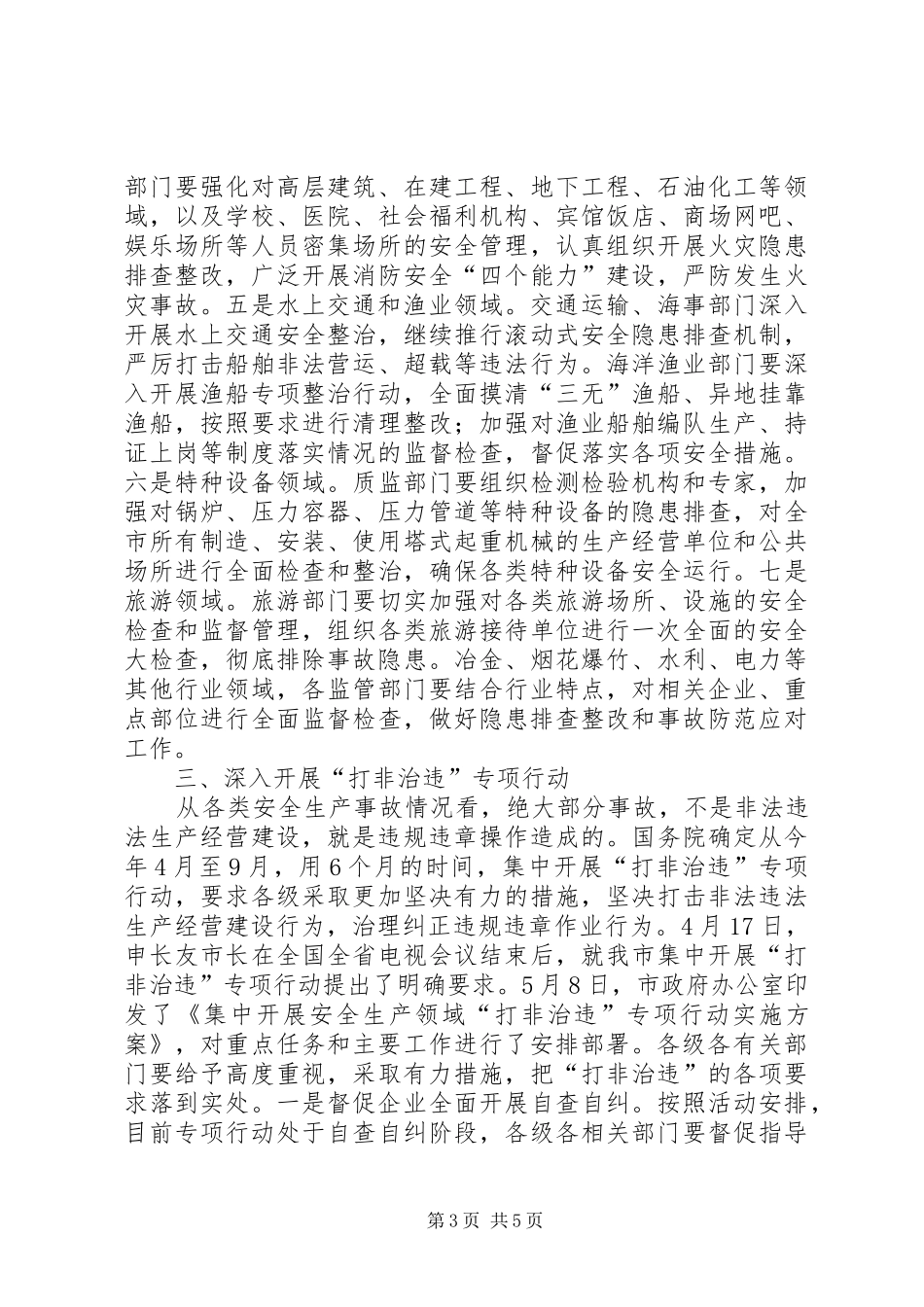 局长在安全生产专题会讲话发言_第3页