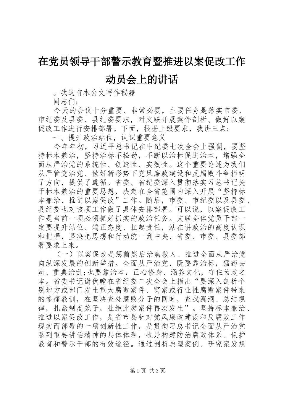 在党员领导干部警示教育暨推进以案促改工作动员会上的讲话发言_第1页