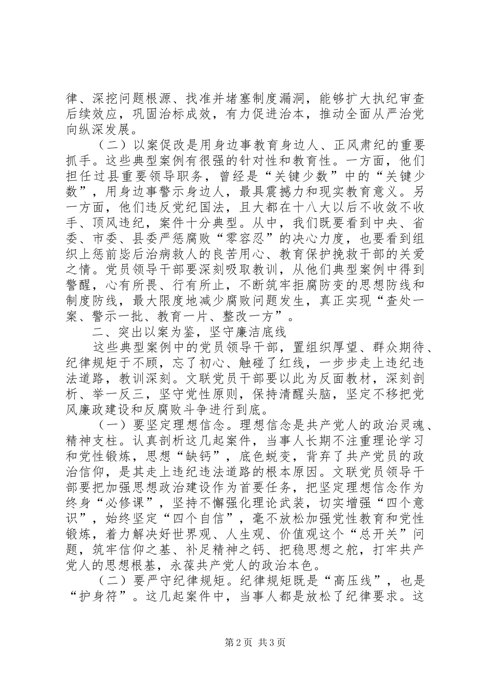 在党员领导干部警示教育暨推进以案促改工作动员会上的讲话发言_第2页