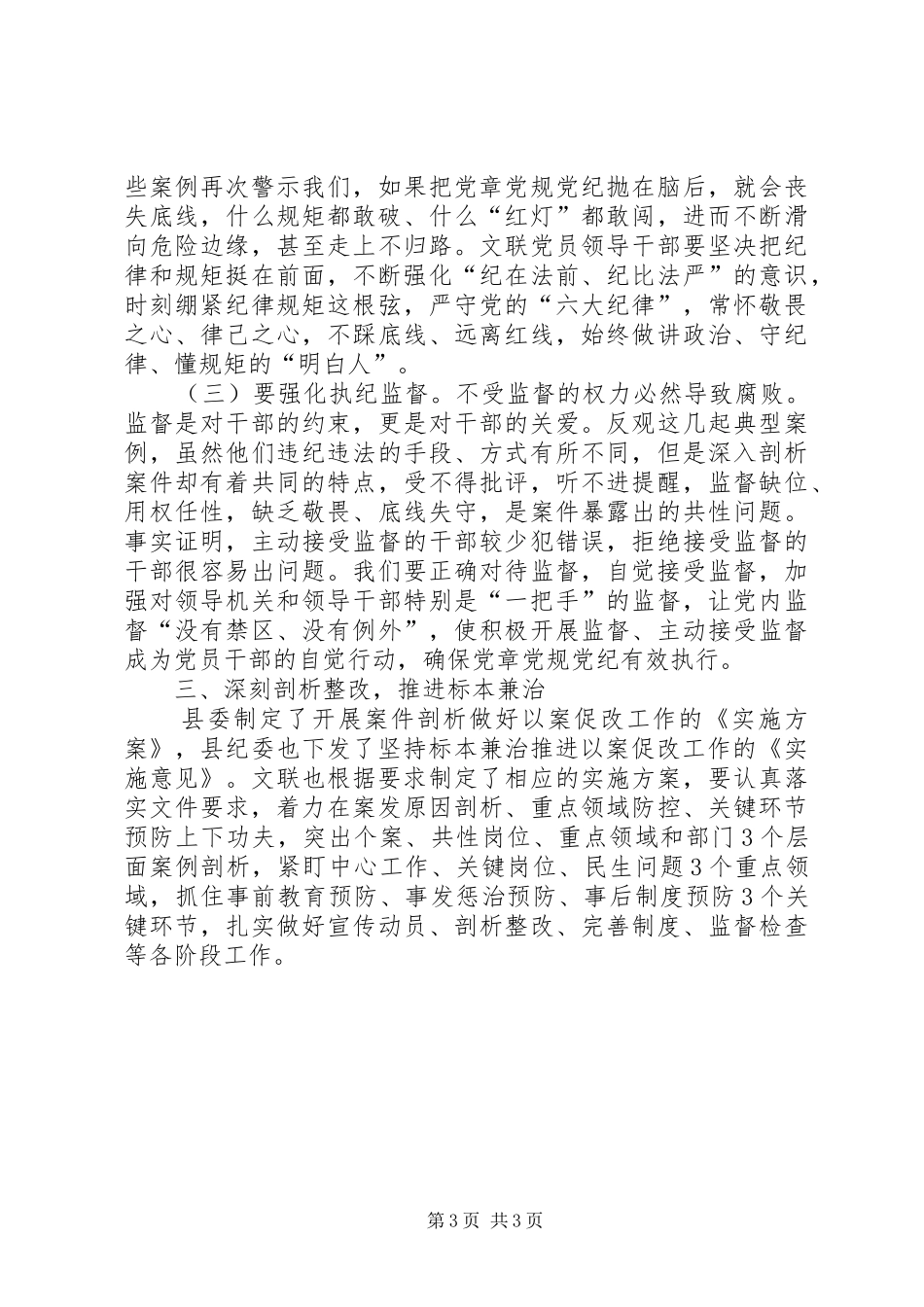 在党员领导干部警示教育暨推进以案促改工作动员会上的讲话发言_第3页