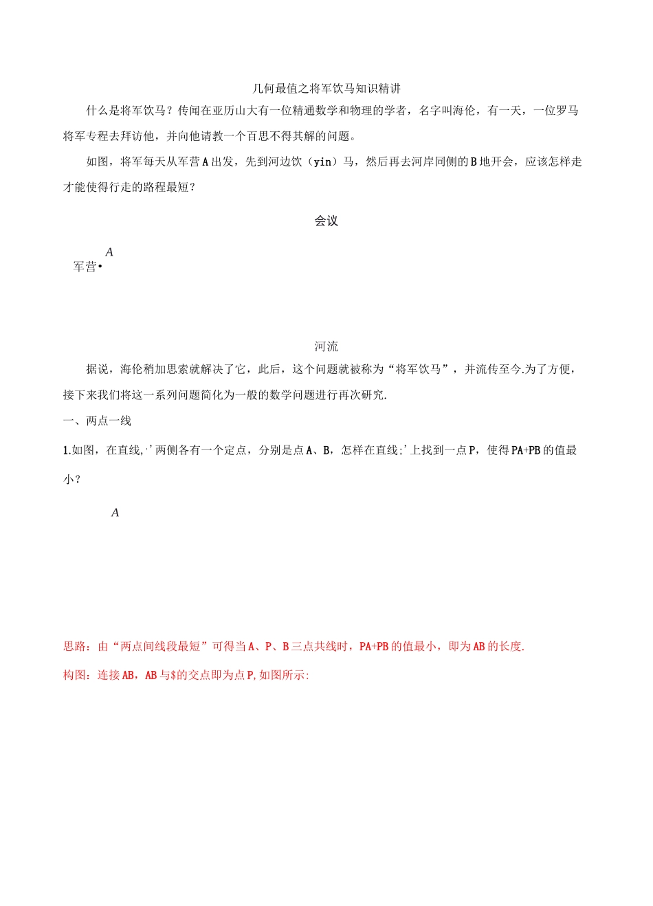 专题12 几何最值之将军饮马知识精讲-冲刺2020年中考几何专项复习_第1页