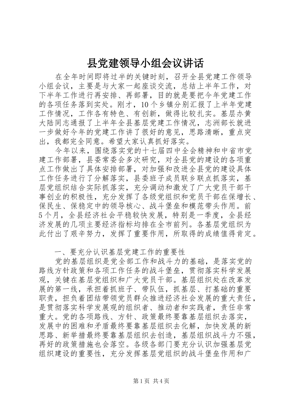 县党建领导小组会议讲话发言_第1页