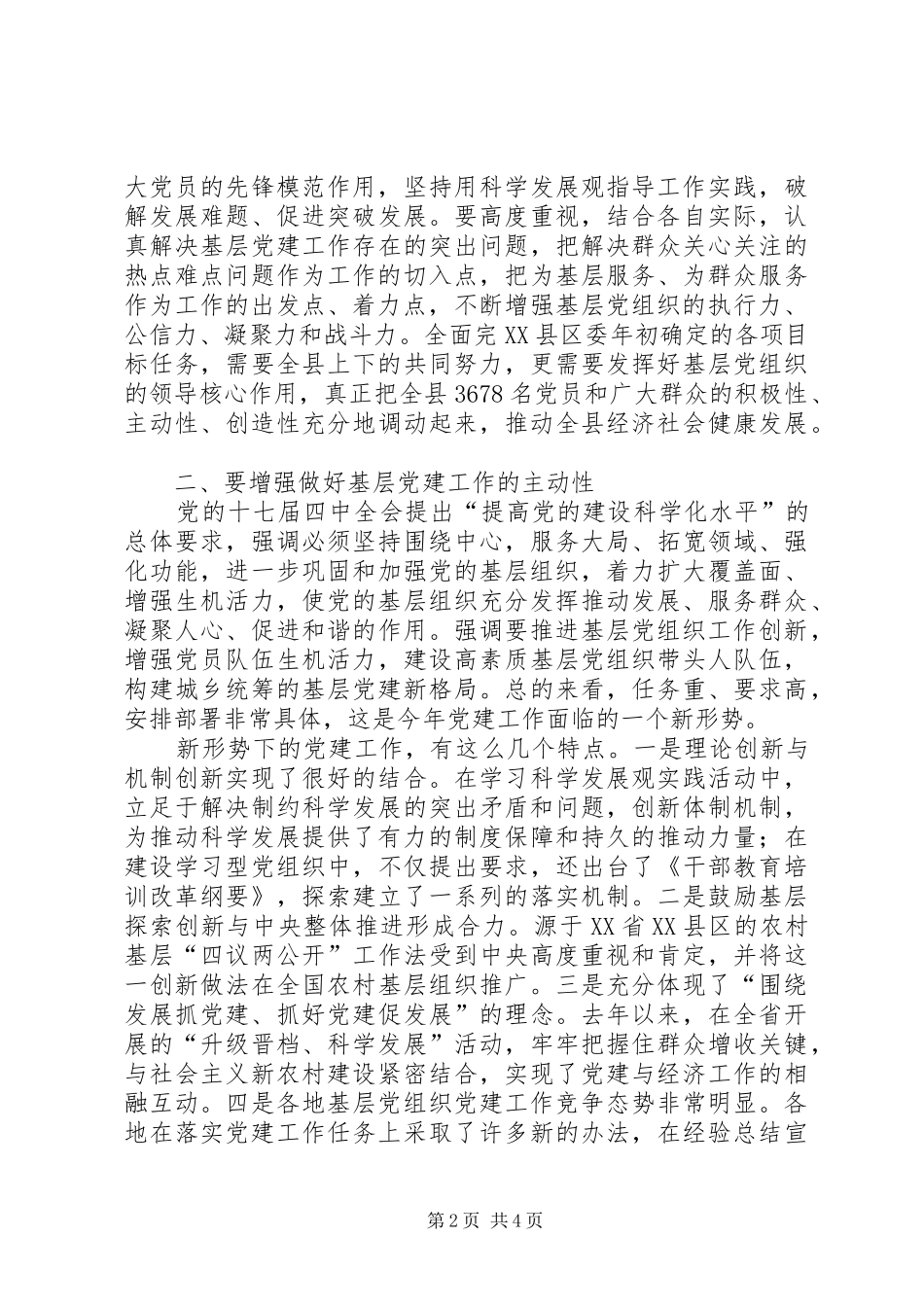县党建领导小组会议讲话发言_第2页