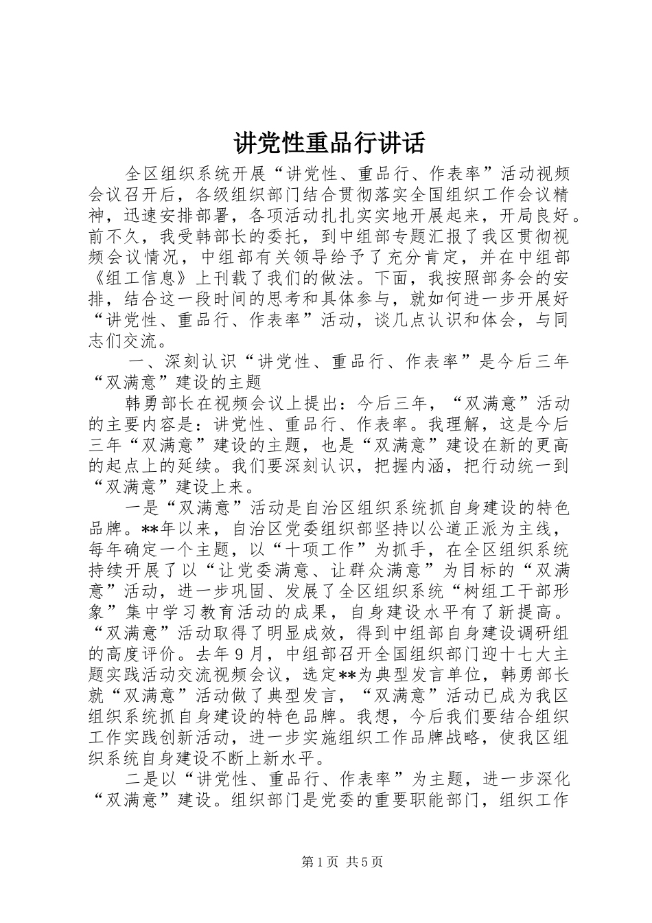 讲党性重品行讲话发言_第1页
