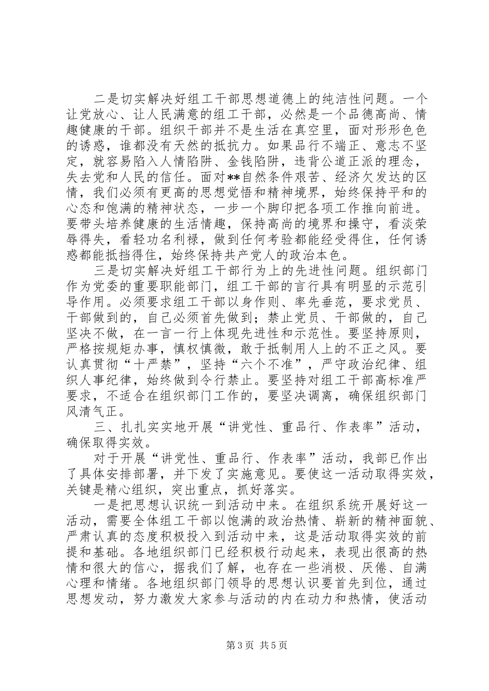 讲党性重品行讲话发言_第3页
