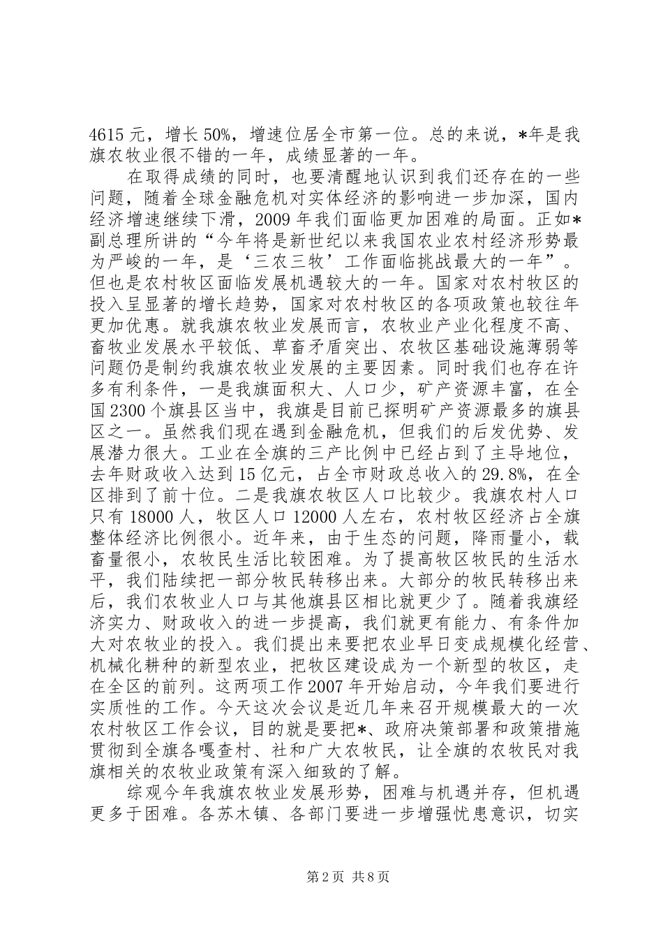 畜牧局农村牧区发展工作会讲话发言_第2页