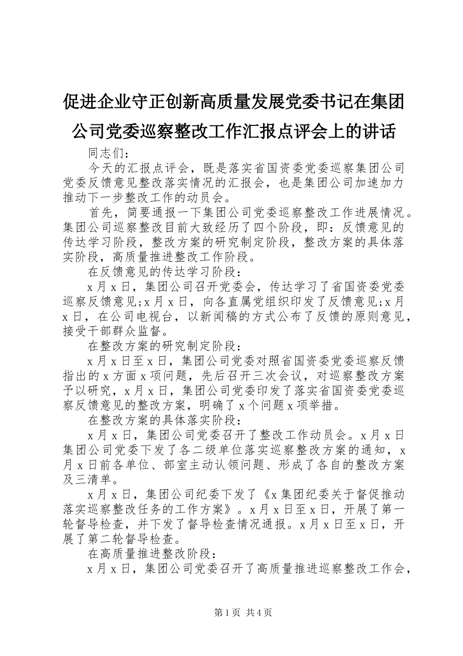 促进企业守正创新高质量发展党委书记在集团公司党委巡察整改工作汇报点评会上的讲话发言_第1页
