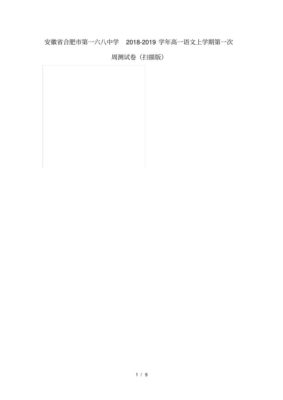 安徽合肥第一六八中学2018_2019学年高一语文上学期第一次周测试卷_第1页