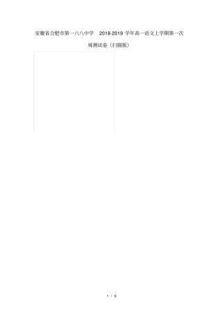安徽合肥第一六八中学2018_2019学年高一语文上学期第一次周测试卷