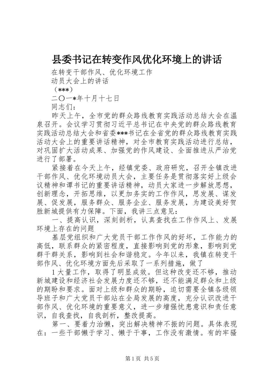 县委书记在转变作风优化环境上的讲话发言_第1页
