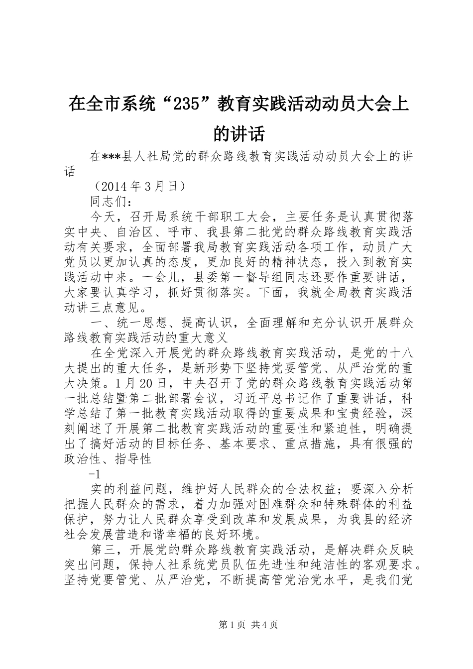 在全市系统“235”教育实践活动动员大会上的讲话发言(4)_第1页
