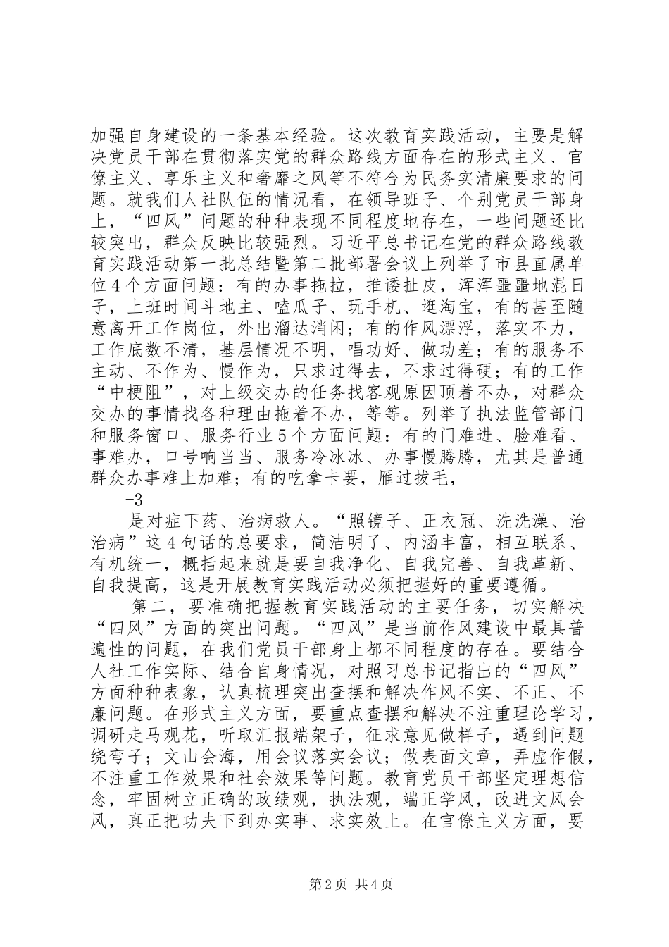 在全市系统“235”教育实践活动动员大会上的讲话发言(4)_第2页