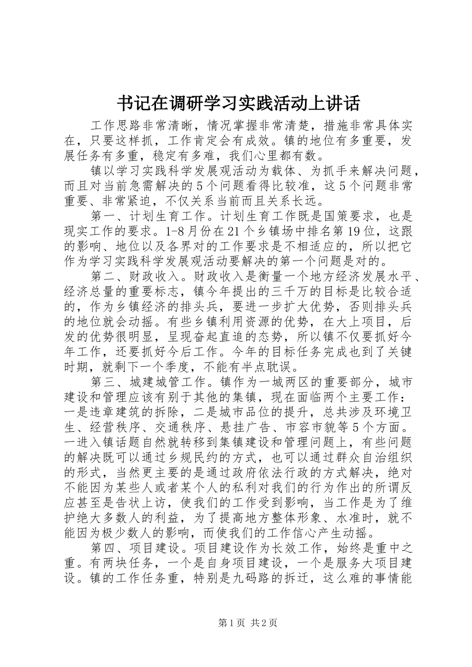 书记在调研学习实践活动上讲话发言_第1页