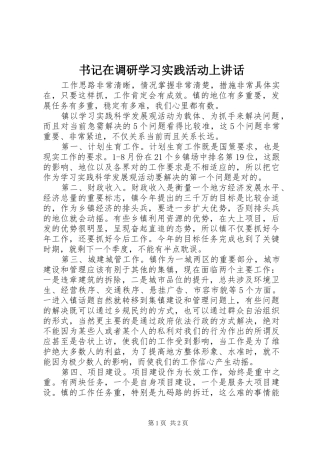 书记在调研学习实践活动上讲话发言