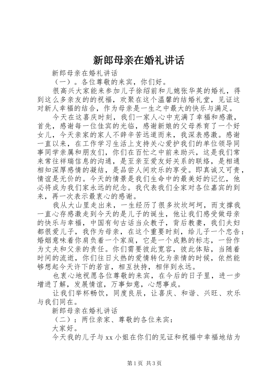 新郎母亲在婚礼讲话发言_第1页