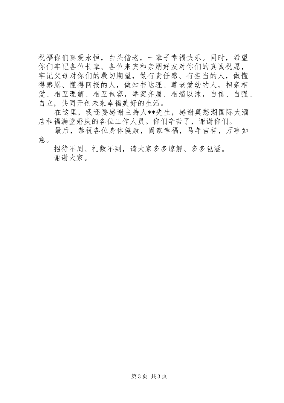 新郎母亲在婚礼讲话发言_第3页