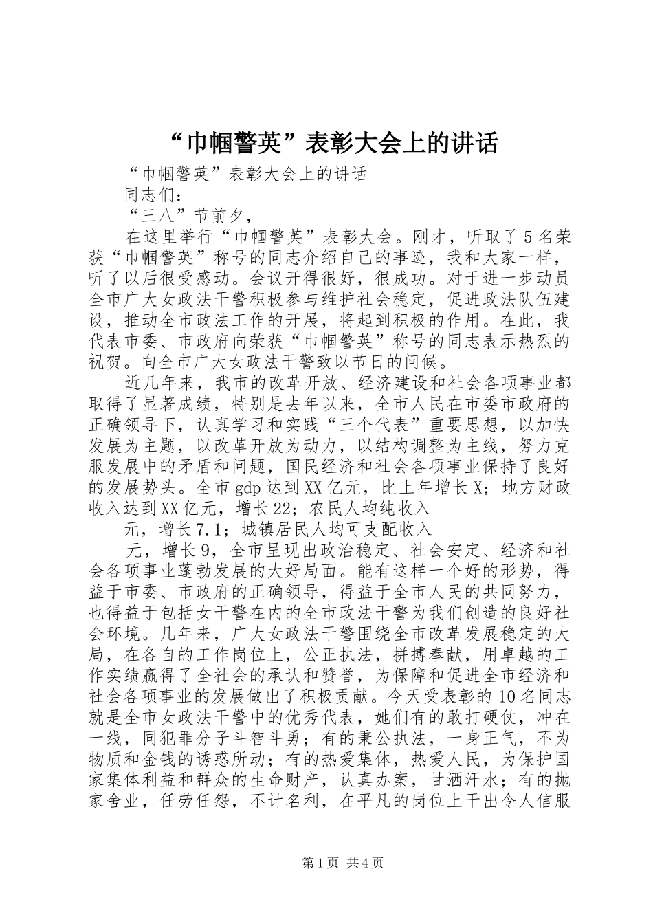 “巾帼警英”表彰大会上的讲话发言_第1页