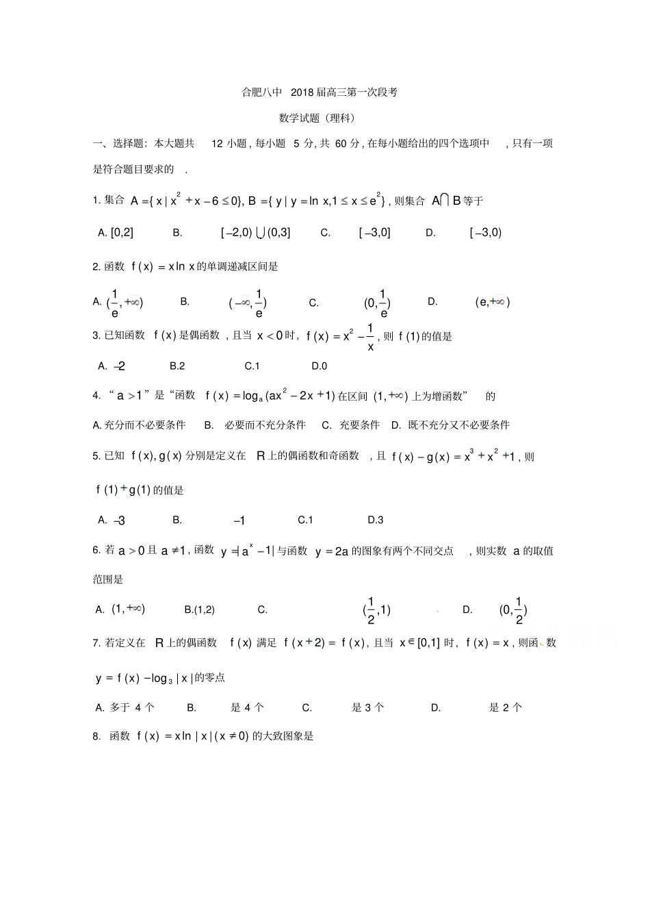 安徽合肥第八中学2018届高三上学期第一次段考数学理试题版缺答案_第1页
