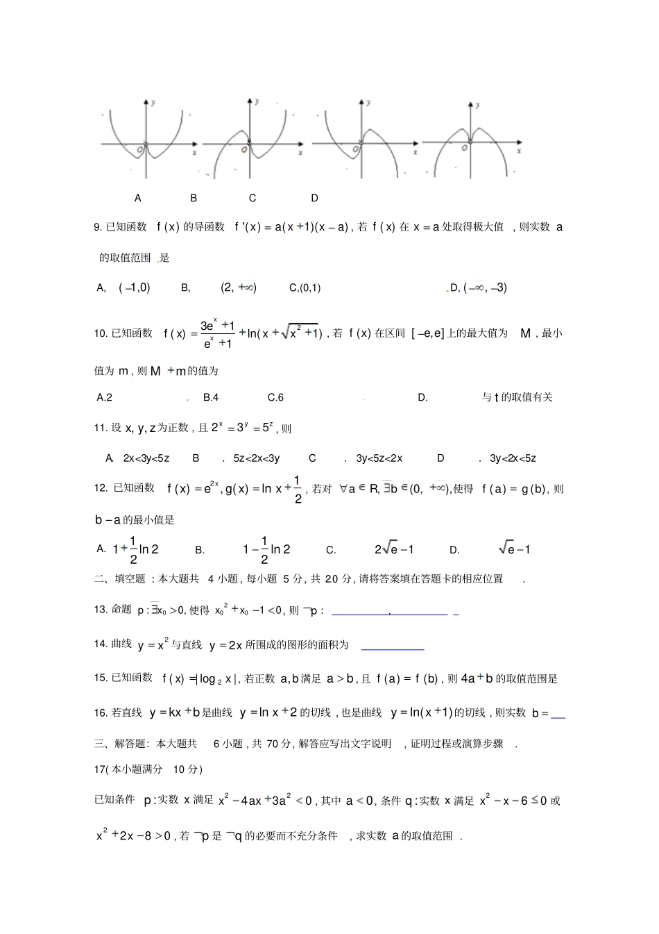 安徽合肥第八中学2018届高三上学期第一次段考数学理试题版缺答案_第2页