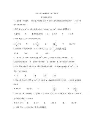 安徽合肥第八中学2018届高三上学期第一次段考数学理试题版缺答案