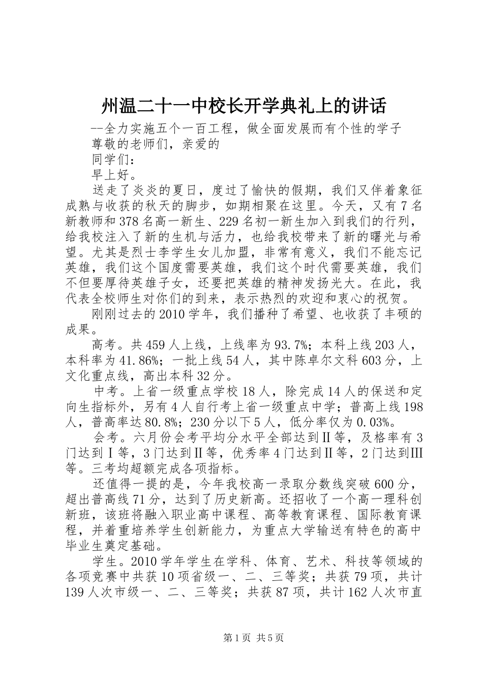 州温二十一中校长开学典礼上的讲话发言_第1页