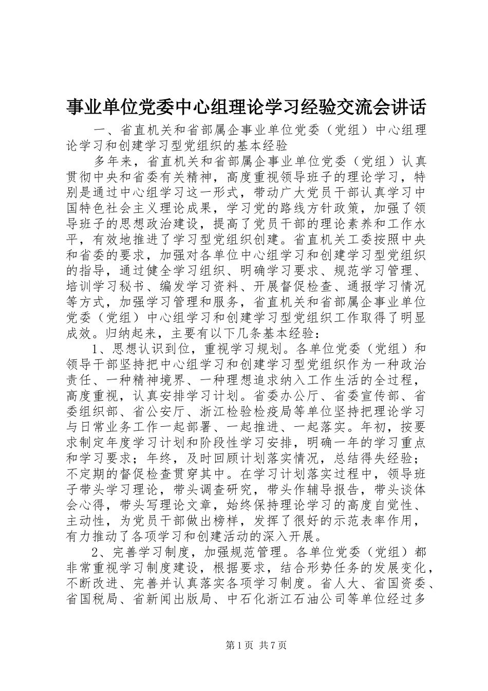 事业单位党委中心组理论学习经验交流会讲话发言_第1页