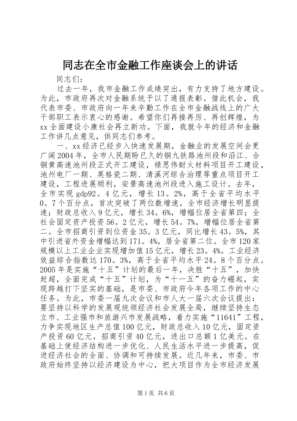 同志在全市金融工作座谈会上的讲话发言_第1页