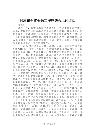 同志在全市金融工作座谈会上的讲话发言