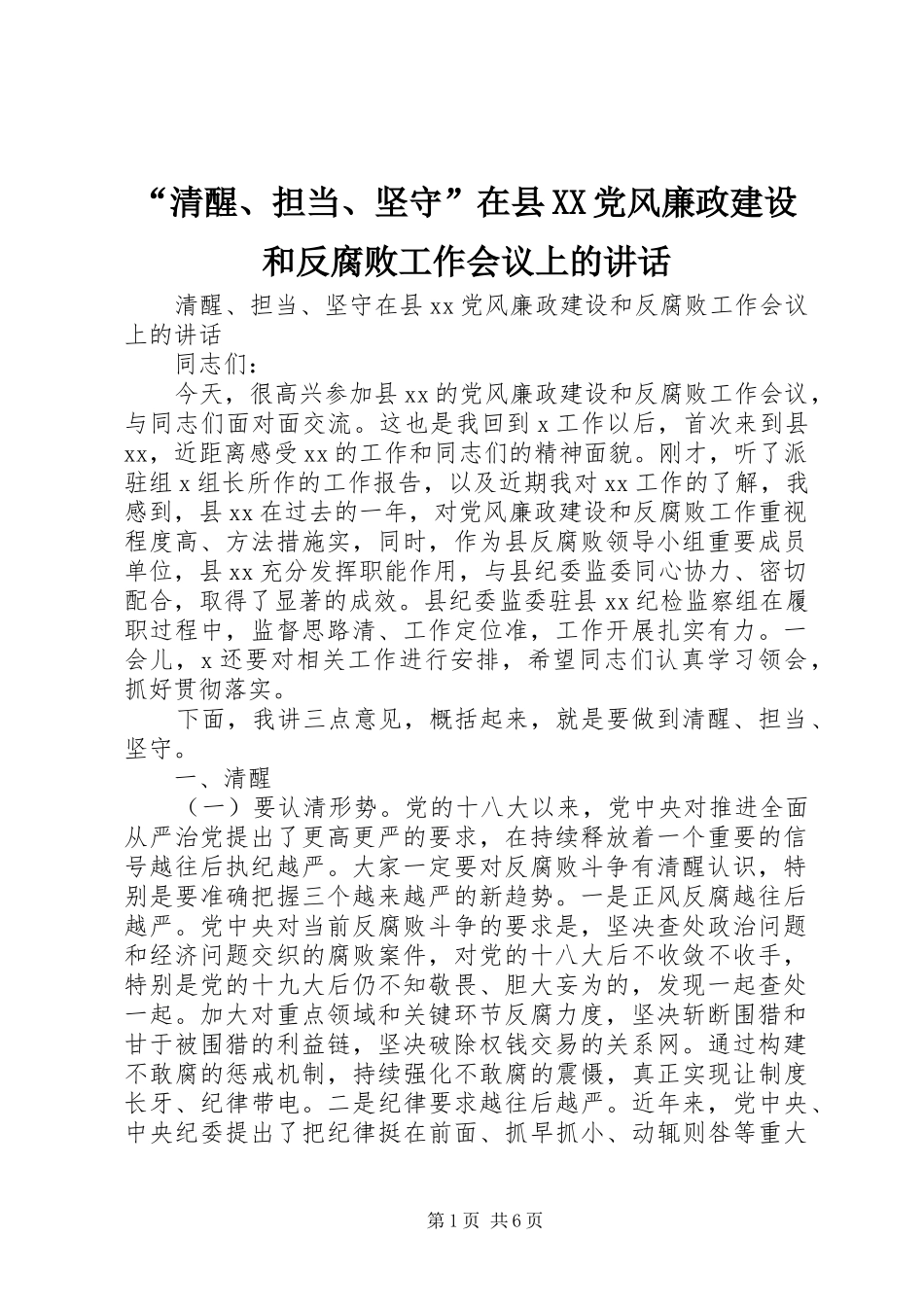 “清醒、担当、坚守”在县XX党风廉政建设和反腐败工作会议上的讲话发言_第1页