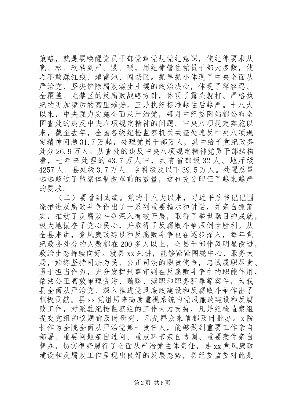 “清醒、担当、坚守”在县XX党风廉政建设和反腐败工作会议上的讲话发言_第2页