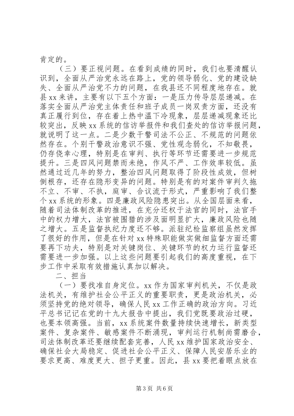 “清醒、担当、坚守”在县XX党风廉政建设和反腐败工作会议上的讲话发言_第3页