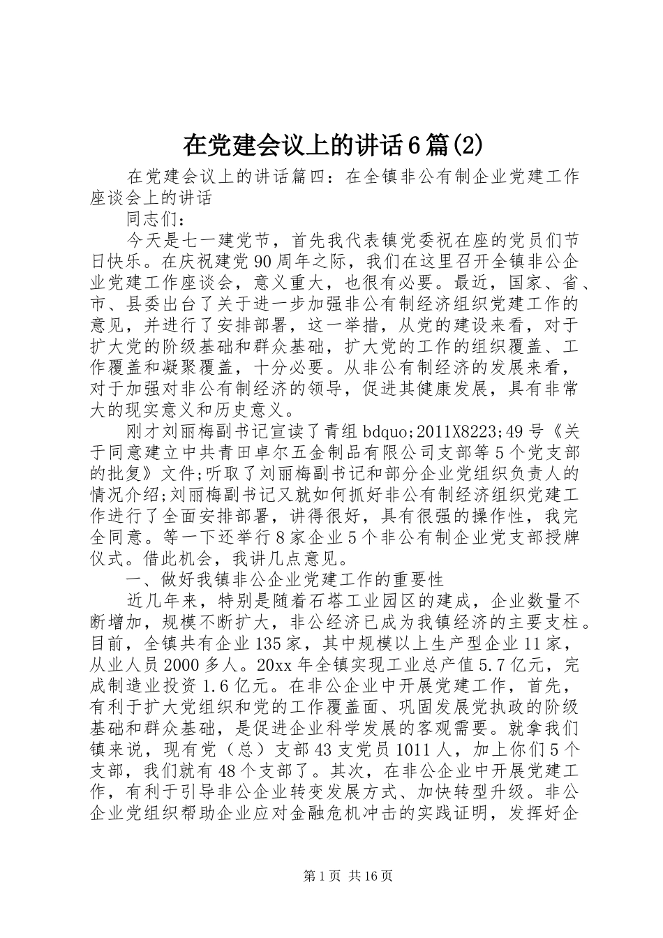 在党建会议上的讲话发言6篇_第1页