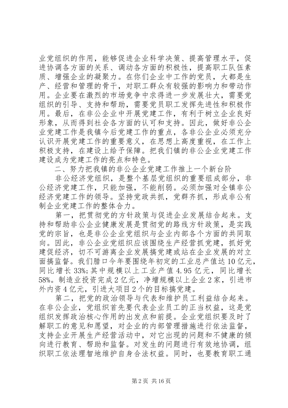 在党建会议上的讲话发言6篇_第2页