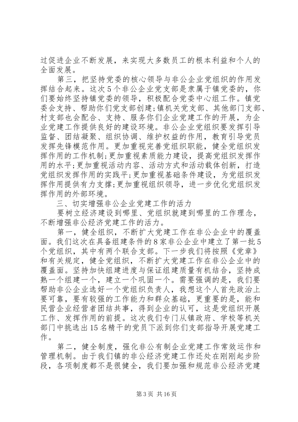 在党建会议上的讲话发言6篇_第3页