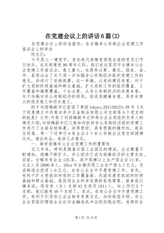 在党建会议上的讲话发言6篇