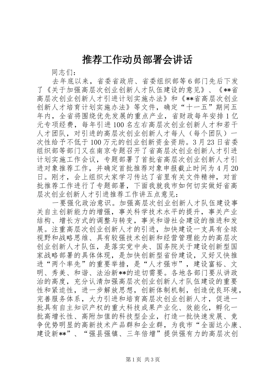 推荐工作动员部署会讲话发言_第1页