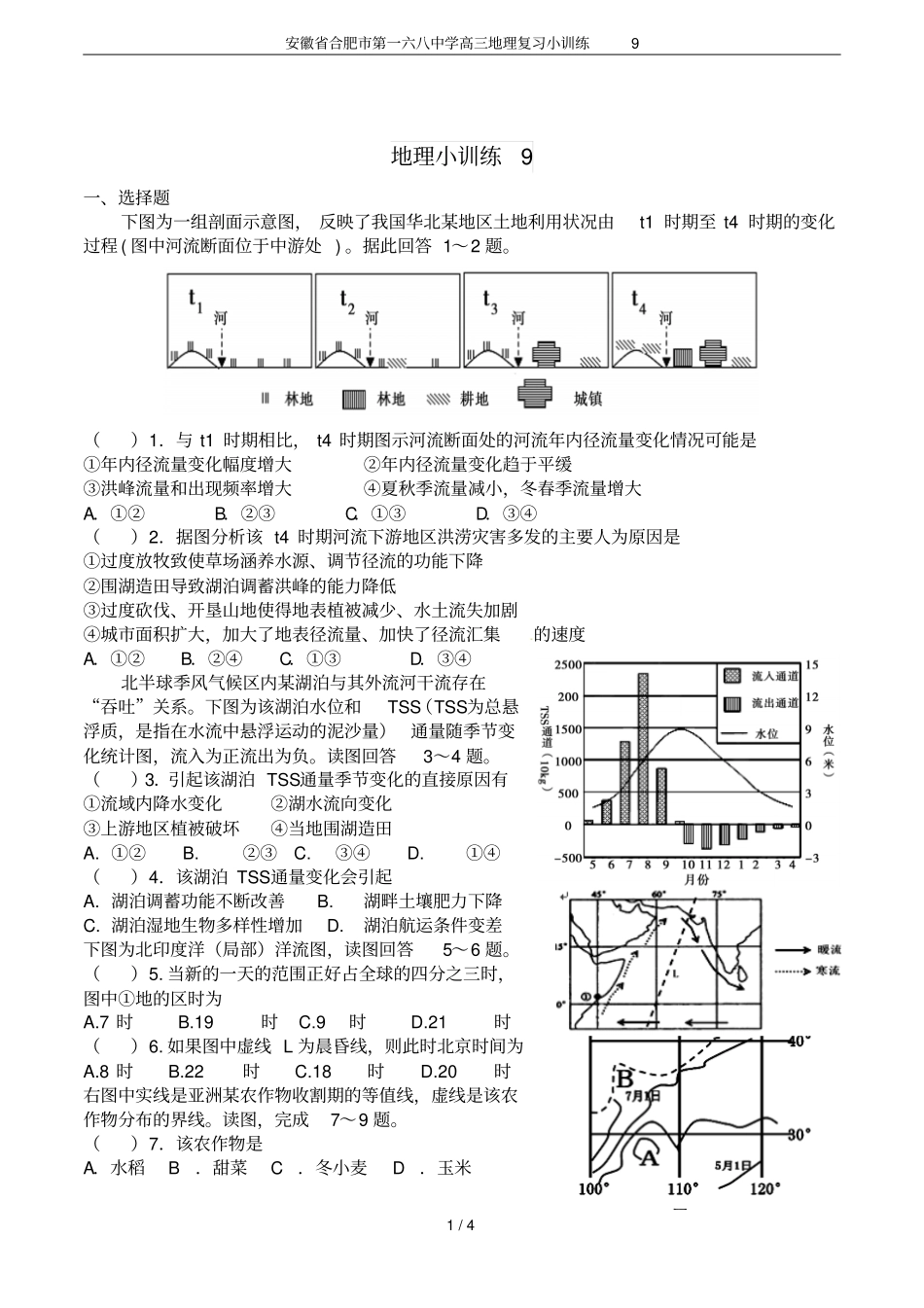 安徽合肥第一六八中学高三地理复习小训练9_第1页